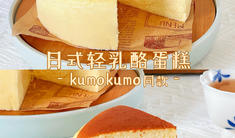 日式轻乳酪蛋糕㊙️kumo同款大师配方入口即化